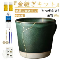 ＼大切な器を、もっと美しく／ 金継ぎキット 初心者向け 操作簡単 陶器 補修セット お皿 修理 漆 金粉 伝…