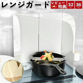 【15%OFFあり+レビュー特典】【38cm／32cm】 レンジガード 油ハネガード 油ガード油はね防止 油ハネ防止ガードIHとガス両用 油汚れ防止 油はね防止ガード ガスコンロ用 折りたたみ式 キッチンガード 天ぷらガード 揚げ物ガード コンロ油はね防止壁紙シート