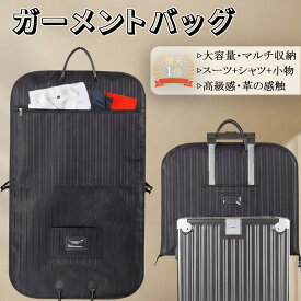 【P5倍】＼楽天1位/就活応援中！100円OFF！／ ガーメントバッグ スーツバッグ スーツカバー 出張 ビジネス 大容量 軽量 型崩れ防止 防水 男女兼用 2026最新改良 スーツ用 フライトバッグ ビジネス 洋服コートドレスカバー ハンドバッグ スーツ 収納 手提げ 革の感触