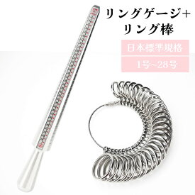 金属 リングゲージ サイズ計測 日本規格1号-28号対応 リングゲージ棒 2点セット 日本標準規格 婚約 指輪 計測 アルミ製 リングサイズゲージ棒 1号-28号まで対応 指のサイズ計測用 指輪 サイズ 指輪測定 溝付き