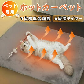 【楽天最安値挑戦！赤字覚悟！楽天上位】 一年保証＆9段階温度調節＆12時間タイマー ペットヒーター ペット用ホットカーペット ヒーター 猫 ヒーター 犬 中小型ペット 寒さ対策 洗濯可能 防水 噛み付き防止 安全暖房器具 秋冬用2h/4h/8h/12h pse認証