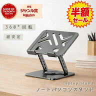 【スーパーSALE限定価格】＼肩こり・猫背を解消！レビュー特典付／ノートパソコンスタンド 360度回転式 …