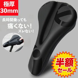 【スーパーSALE限定価格】＼レビュー特典付き／サドルカバー 自転車 超肉厚 30mm クッション お尻が痛くない 痛くない 防水 衝撃吸収 低反発 滑り止め PU レザー ロードバイク クロスバイク マウンテンバイク サイクルカバー 低反発 サドル カバー クッション