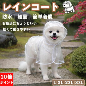 【P10倍】＼15%OFF＆レビュー特典／ 犬 レインコート 透明 カッパ ポンチョ 着脱簡単 リード穴付 雨具 小型犬 中型犬 大型犬 柴犬 フレンチブルドッグ 2026最新 視界良好 クリア 防水 軽量 柔らかい 通気性 梅雨対策 寒さ対策 散歩 犬服 ペット用品