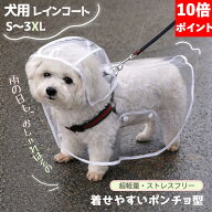 【P10倍】＼ 楽天1位！15%OFF＆レビュー特典／犬 レインコート 透明 カッパ ポンチョ 着脱簡単 リード穴…