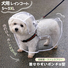 ＼ 楽天1位！15%OFF＆レビュー特典／犬 レインコート 透明 カッパ ポンチョ 着脱簡単 リード穴付 雨具 小型犬 中型犬 大型犬 柴犬 フレンチブルドッグ 2026最新 視界良好 クリア 防水 軽量 柔らかい 通気性 梅雨対策 寒さ対策 散歩 犬服 ペット用品
