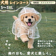 ＼ 楽天1位！10%OFFあり！レビュー特典付き／犬 レインコート 透明 カッパ ポンチョ 着脱簡単 リード穴付…