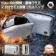 【10%OFF！Hiway自社開発！7cmマチ大容量新登場！】Hiwayマチ付き耐火バッグ モバイルバッテリー専用 耐…