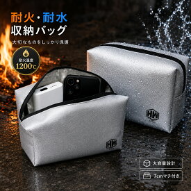 【Hiway自社開発！7cmマチ大容量新登場！】Hiwayマチ付き耐火バッグ モバイルバッテリー専用 耐火バッグ 防火バッグ 耐火袋 防災バッグ 貴重品収納 家庭用 耐火ケース モバイルバッテリー リチウムイオンバッテリー対応 発火防止 防水