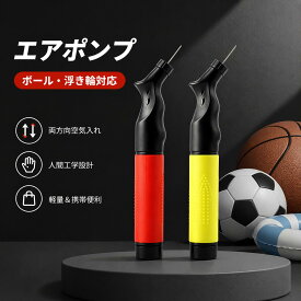 【楽天1位！30冠達成★1000円】 エアーポンプ 空気入れ ボール用 ダブルアクション ハンドポンプ 針付き 浮き輪 軟式テニス サッカー バレー バスケットボール 持ち運び 携帯 コンパクト ボールポンプ くうきいれ 送料無料
