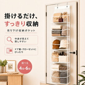【5と0の日P5倍】＼新商品発売！レビュー特典付き！／吊り下げ収納 ドア掛け 収納 ウォールポケット 4段 6段 吊り下げ収納 ポケット ぬいぐるみ 収納 ドア掛け 吊り下げ 大容量 透明 壁掛けドア掛け おもちゃ収納 潰れにくい 整理 省スペース ぬいぐるみ子供部屋
