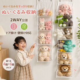 ＼新商品発売！先着10名様20％OFFあり！／ぬいぐるみ 収納 吊り下げ ウォールポケット 4段 6段 大容量 透明 壁掛けドア掛け おもちゃ収納 ぬいぐるみ収納 潰れにくい 整理 省スペース 片付け ぬいぐるみストッカー ケース 子供部屋 ドア 片付け