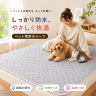 ＼新商品販売！洗える防水ペットマット 100円OFFあり！／ペットシーツ 洗える ペットシーツ 大判 防水シ…