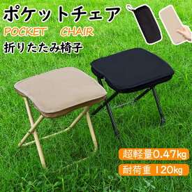 【 レビュー特典＋25％OFFあり★SNS大人気】 運動会 椅子 折りたたみ椅子 アウトドア コンパクト 軽量 携帯便利 収納袋付き ミニチェア キャンプ 釣り 登山 バーベキュー フェス スポーツ観戦 折り畳み椅子 最大耐荷重120kg おしゃれ 収納簡単