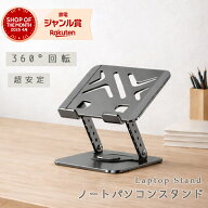 ＼100円OFF 肩こり・猫背を解消！レビュー特典付／ノートパソコンスタンド 360度回転式 折りたたみ ノー…