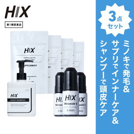 ヒックス ミノキシジル 5 ％ 60mL ×3本 HIX ヒックス ビタミン b 群 の サプリメント ×4個 スカルプ シャンプー 250mL セット 濃密泡 発毛剤 育毛剤 合成着色料 界面活性剤 不使用 生え際 つむじ 頭頂部 アミノ酸 アデノシン 40代 50代 男性 薄毛 抜け毛 対策 hx11000049
