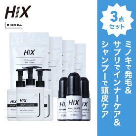ヒックス ミノキシジル 5 ％ 60mL ×3本 HIX ヒックス ビタミン b 群 の サプリメント ×4個 スカルプ シャンプー 250mL ×3本 セット 濃密泡 発毛剤 育毛剤 合成着色料 界面活性剤 不使用 生え際 つむじ 頭頂部 アミノ酸 アデノシン 40代 50代 男性 薄毛 抜け毛 hx11000051
