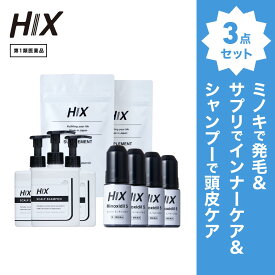 ヒックス ミノキシジル 5 ％ 60mL ×4本 HIX ヒックス ビタミン b 群 の サプリメント ×2個 スカルプ シャンプー 250mL×3本 セット 濃密泡 発毛剤 育毛剤 合成着色料 界面活性剤 不使用 生え際 つむじ 頭頂部 アミノ酸 アデノシン 40代 50代 男性 薄毛 抜け毛 hx11000057