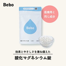 【第3類医薬品】【期間限定価格】酸化マグネシウム 整腸剤 便秘 1袋 360錠 Bebo 薬 酸化 マグネシウム 330mg 子供 妊婦 高齢者 べんぴやく 便秘改善 便秘解消 送料無料 宿便 お腹 すっきり 解消 便秘薬 便通 クセになりにくい 非刺激性 持ち運び お通じ be01010003