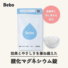 【第3類医薬品】酸化マグネシウム 42錠 Bebo 整腸剤 整腸薬 便秘 薬 便秘腸薬 便秘改善 酸化 マグネシウム 330mg 子供 妊婦 高齢者 酸化マグネシウム錠 お腹 すっきり お通じ サポート 宿便 解消 べんぴやく 便秘に効く薬 便秘薬 便通 便秘解消 旅行 持ち運び be01010001