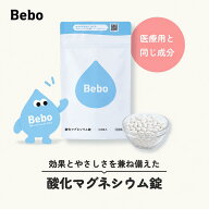 【第3類医薬品】Bebo 酸化マグネシウム 1袋 360錠 330mg 子供 整腸剤 便秘 薬 妊婦 高齢者 整腸薬 べんぴ…