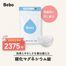 【第3類医薬品】【期間限定価格】酸化マグネシウム 整腸剤 便秘 1袋 360錠 Bebo 薬 酸化 マグネシウム 330mg 子供 妊婦 高齢者 べんぴやく 便秘改善 便秘解消 送料無料 宿便 お腹 すっきり 解消 便秘薬 便通 クセになりにくい 非刺激性 持ち運び お通じ be01010003