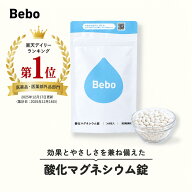 【第3類医薬品】Bebo 酸化マグネシウム 360錠 5歳から飲める 子供 整腸剤 整腸薬 便秘 に効く 薬 日本製 …