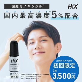 【初回限定】HIX ヒックス ミノキシジル 5 % 60mL 育毛剤 発毛剤 つむじ 薄毛 生え際 抜け毛 メンズ 男性用 男性 壮年性脱毛症 スカルプ 頭皮 ケア 前髪 ボリューム アップ 酸化防止剤フリー ヘアトニック 外用薬 白髪 aga 治療 薬 改善 更年期 ミノキ 特別価格 hx10001001