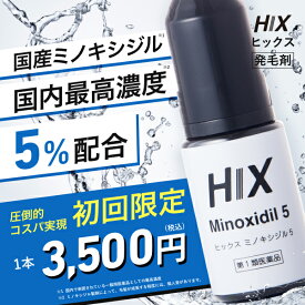 【初回限定】HIX ヒックス ミノキシジル 5 % 60mL 育毛剤 発毛剤 つむじ 薄毛 生え際 抜け毛 メンズ 男性用 男性 壮年性脱毛症 スカルプ 頭皮 ケア 前髪 ボリューム アップ 酸化防止剤フリー ヘアトニック 外用薬 白髪 aga 治療 薬 改善 更年期 ミノキ 特別価格 hx10001001