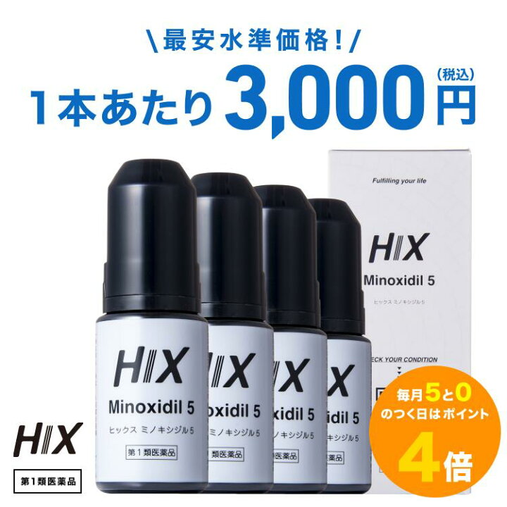 楽天市場】ヒックス ミノキシジル 5% お得 4個 セット 発毛促進剤 aga 