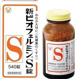 【指定医薬部外品】新ビオフェルミンS錠(540錠)【ビオフェルミン】