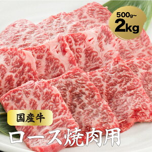 【冷蔵にてお届け】\選べる内容量/国産 牛ロース 500g / 1kg / 2kg 焼肉 焼き肉 ロース 牛肉 国産 国産和牛 バーベキュー BBQ ろーす 肉グルメ グルメ お取り寄せ ギフト プレゼント お祝い 内祝