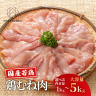 国産 鶏むね肉 ムネ肉 1kg 2kg 5kg 選べる大容量 メガ盛り 鶏肉 鳥肉 胸肉 若どり 当日カット 新鮮 冷蔵 …