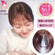 【試着可能 返品OK】 初心者 向け 部分 ウィッグ ポイント かつら 頭頂部 人毛 100% つむじ 分け目 ヘア…