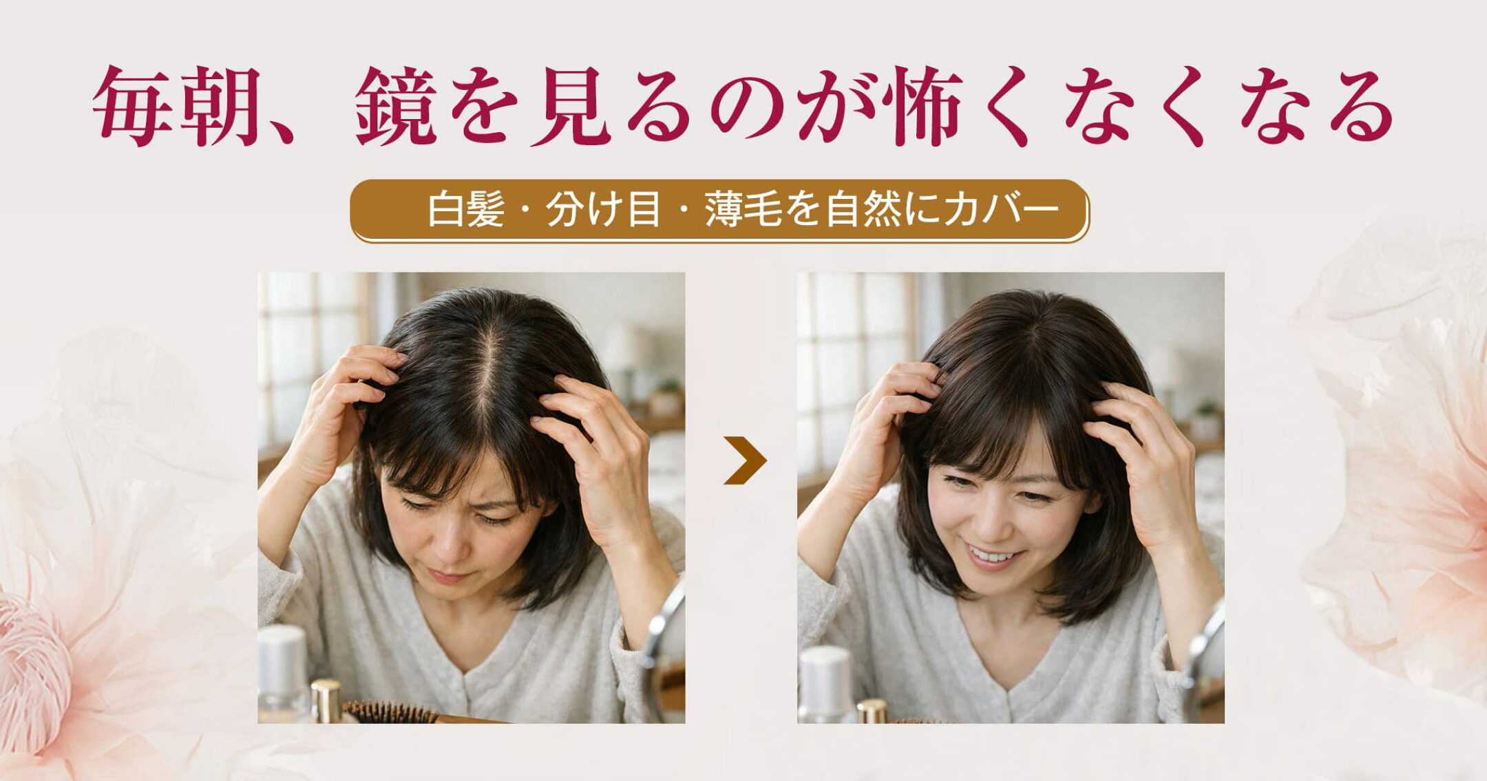 白髪隠し・薄毛カバー・分け目隠しのビフォーアフター。自然な仕上がりのレディース用増毛・ヘアファンデーション