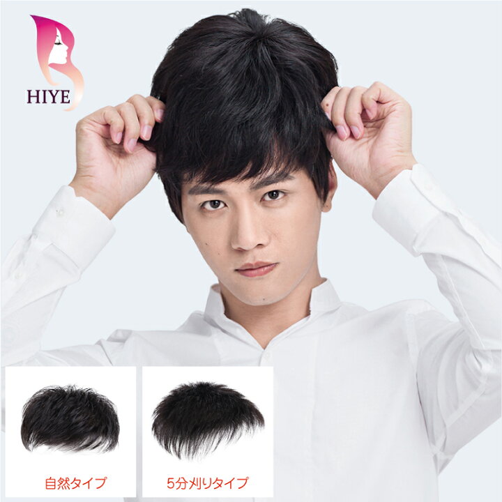 楽天市場 部分ウィッグ メンズウィッグ かつら ヘアピース 男性 人毛100 自然 生え際 つむじ 増毛 薄毛 おしゃれ 普段使い 薄毛対策 白髪隠し 円型脱毛症 ポイントウィッグ ナチュラル ブラック ショート トップカバー つけ毛 医療用ウィッグ 送料無料 Hiye fk 楽天市場 部分ウィッグ メンズウィッグ かつら ヘアピース 男性 人毛100 自然 生え際 つむじ 増毛 薄毛 おしゃれ 普段使い 薄毛対策 白髪隠し 円型脱毛症 ポイントウィッグ ナチュラル ブラック ショート トップカバー つけ毛 医療用ウィッグ 送料無料 Hiye fk