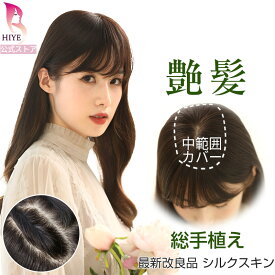 【試着可能 返品OK】部分ウィッグ 楽天1位獲得 8×12cm 人毛100% 総手植え 人工皮膚使用 自然 頭頂部 ウィッグ ヘアピース リアル 医療用ウィッグ レデイーズ 薄毛 白髪隠し 女性 ウイッグ ボリューム つけ毛 薄毛対策 HIYE 送料無料