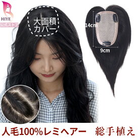 【試着可能 返品OK】部分ウィッグ 人毛100% 完全手作業 広範囲 9×14cm 自然 通気性抜群 分け目 自由 ポイントウィッグ 頭頂部 トップカバー 白髪隠し 抜毛症 増毛 かつら 女性 ヘアーピース ボリュームアップ 医療用ウィッグ