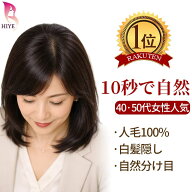 【試着可能 返品OK】 初心者 向け 部分 ウィッグ ポイント かつら 頭頂部 人毛 100% つむじ 分け目 ヘア…
