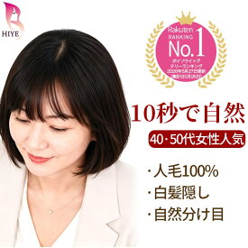 【試着可能 返品OK】 初心者 向け 部分 ウィッグ ポイント かつら 頭頂部 人毛 100% つむじ 分け目 ヘアピース 自然 人工肌 円形脱毛 抜毛 前髪ウィッグ 通気性 白髪隠し 前髪 つけ毛 ピン 増毛 女性 軽量 簡単 ミセス