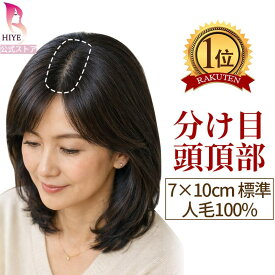 800円OFFクーポンあり 4/14 20:00-4/18 23:59まで【試着可能 返品OK】初心者向け 7×10cm 部分ウィッグ ポイント ウィッグ 頭頂部 人毛 100% 完全手作業 トップ 分け目 白髪隠し 自然 人工肌 目立たない 薄毛 円形脱毛 つむじ カバー 前髪 通気性 つけ毛 増毛 女性