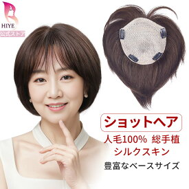 【試着可能 返品OK】ショートヘアー 向け 部分ウィッグ 頭頂部 レディース ヘアピース 人毛100% 完全手作業 人工皮膚 通気性抜群 つむじ 自然 円形脱毛症隠し 白髪隠し 薄毛対策 つけ毛 増毛 ポイントウィッグ 女性 超軽量 簡単 HIYE