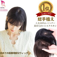 【試着可能 返品OK】 楽天1位 部分ウィッグ かつら 人毛 100% 総手植え リアル シルクスキン 自然 人工肌…