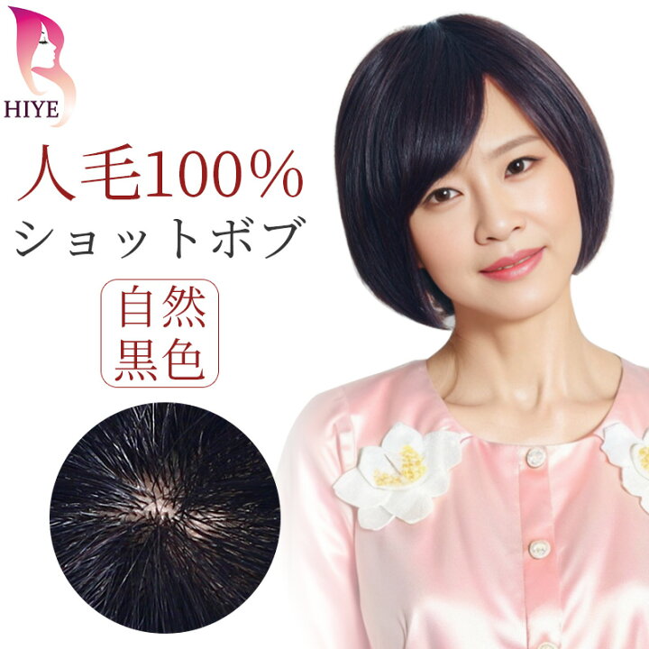 楽天市場】【送料無料・返品OK】フルウィッグ 人毛100 ショート ボブ  