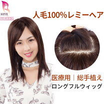 楽天市場】人毛100% 部分ウィッグ（フルウィッグ・全頭かつら 