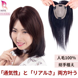【試着可能 返品OK】部分ウィッグ 人毛100% 総手植え 人工皮膚 通気性抜群 ウィッグ 自然 分け目 女性 増毛 医療用ウィッグ つむじ ヘアピース ミセス レディース 白髪 薄毛 脱毛症 円形脱毛症 隠す トップウィッグ 部分かつら