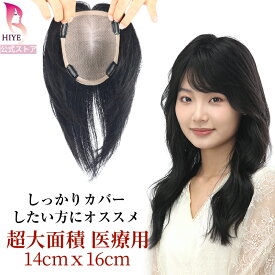 【試着可能 返品OK】部分 ウィッグ ロング かつら 人毛100％ 艶髪 面積大きめ しっかりカバー ボリュームアップ バージンヘア ポイントウィッグ つけ毛 女性 レディース つむじ付き 自然 ナチュラル ヘアピース 頭頂部 白髪隠し 白髪カバー HIYE