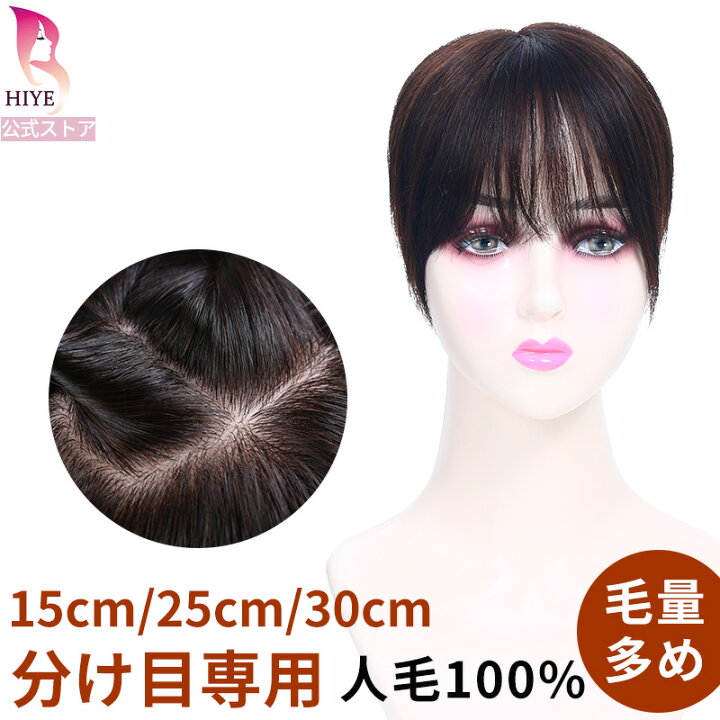 楽天市場】【試着/返品OK】部分ウィッグ 人毛100％ 分け目 つむじ 