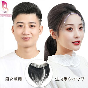 【試着可能 返品OK】部分 ウィッグ 生え際用 部分かつら 型脱毛症 増毛シール 人毛100% 医療用かつら もみあげ 自然 メンズ 男性 女性 カツラ シリコン 手植え 貼る付け毛 ヘアピース メンズウ