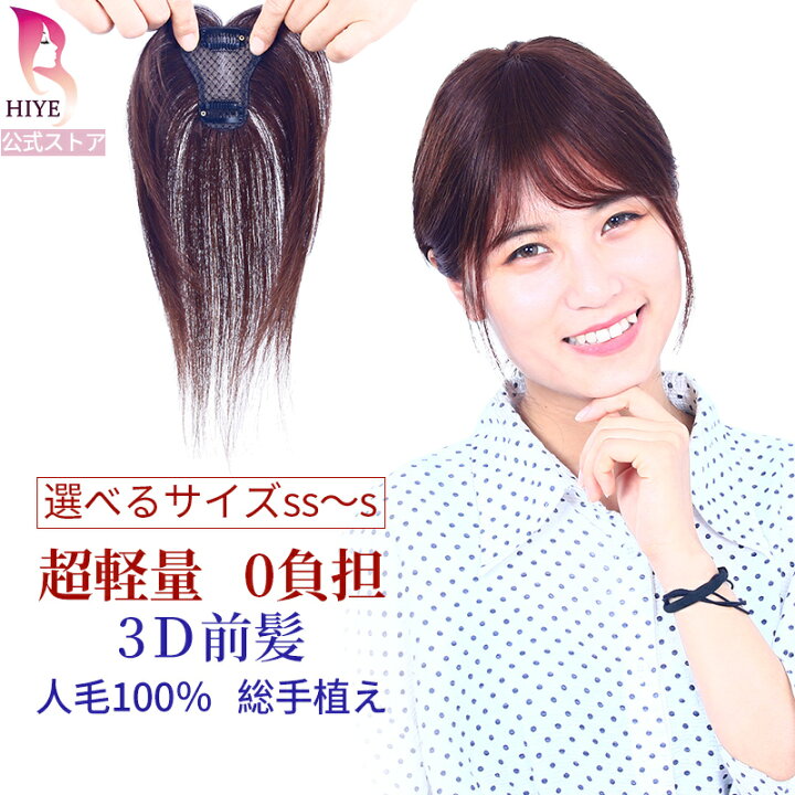 楽天市場】【返品・色交換OK】前髪ウィッグ 人毛100% 手植え 部分 